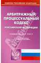 Арбитражный процессуальный кодекс РФ на 14.06.2010, 