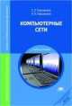 Компьютерные сети: Учебное пособие для студентов учреждений среднего профессионального образования, Евгений Новожилов, Олег Новожилов 