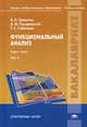 Функциональный анализ. Учебное пособие для студентов учреждений высшего профессионального образования. В 2-х томах. Том 1. Гриф МО РФ, Борис Писаревский, Татьяна Соболева, Владилен Треногин 