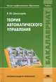 Теория автоматического управления. Учебник для студентов учреждений высшего профессионального образования, Шишмарев Владимир Юрьевич 