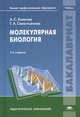 Молекулярная биология. Учебник для студентов учреждений высшего профессионального образования, Александр Коничев, Галина Севастьянова 