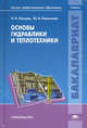 Основы гидравлики и теплотехники. Учебник для студентов учреждений высшего профессионального образования, Н. Лапшев, Юлия Николаевна Леонтьева 