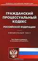 Гражданский процессуальный кодекс Российской Федерации, 