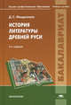 История литературы Древней Руси. Учебное пособие для студентов филологических факультетов вузов, Менделеева Дарья Сергеевна 