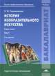 История изобразительного искусства. В 2 томах. Том 1. Учебник для вузов - 5 изд., Наталья Михайловна Сокольникова 