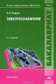 Электроснабжение. Учебник для студентов учреждений высшего профессионального образования, Кудрин Борис Иванович 