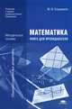 Математика: Книга для преподавателей: методическое пособие для НПО и СПО. Башмаков М. И, Башмаков Марк Иванович 