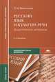 Русский язык и культура речи. Дидактические материалы. Учебное пособие для студентов учреждений среднего профессионального образования, Воителева Татьяна Михайловна 