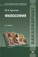 Философия. Учебник для студентов учреждений высшего профессионального образования, Хрусталев Юрий Михайлович 