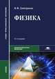 Физика. Учебник для студентов образовательных учреждений среднего профессионального образования. Гриф МО РФ, Валентина Геннадьевна Дмитриева 