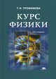 Курс физики. Задачи и решения. Учебное пособие для учреждений высшего профессионального образования. Гриф МО РФ, Трофимова Таисия Ивановна 