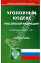 Уголовный кодекс РФ на 15.06.2010, 