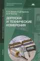 Допуски и технические измерения. Учебник для начального профессионального образования, Сергей Алексеевич Зайцев, Алексей Куранов, Андрей Толстов 