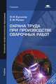 Охрана труда при производстве сварочных работ. Учебник для начального профессионального образования, Евгений Ролин, Олег Николаевич Куликов 