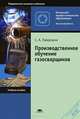 Производственное обучение газосварщиков. Учебное пособие для начального профессионального образования, Лаврешин Станислав Анатольевич 
