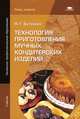 Технология приготовления мучных кондитерских изделий. Учебник для начального профессионального образования, Бутейкис Нина Григорьевна 