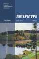 Литература: В 2 ч.Ч. 1 / Под ред. Обернихиной Г.А., Г. Обернихина, И. Вольнова, Анна Антонова, Ирина Осипова 