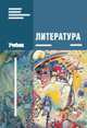 Литература: В 2 ч.Ч. 2 / Под ред. Обернихиной Г.А., Е. Мацыяка, Г. Обернихина, Татьяна Емельянова 
