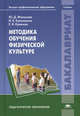 Методика обучения физической культуре. Учебник для студентов учреждений высшего профессионального образования, Юрий Железняк, Ирина Кулишенко, Елена Крякина 