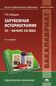 Зарубежная историография. XX - начало XXI века. Учебное пособие для студентов учреждений высшего профессионального образования, Зайцева Татьяна Игоревна 