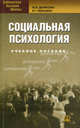 Социальная психология : учеб. пособие.2-е изд., стер. Денисова Ю.В., Имашева Е.Т., Екатерина Имашева, Юлия Денисова 