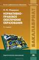 Нормативно-правовое обеспечение образования. Учебное пособие для студентов учреждений высшего профессионального образования, Федорова Марина Юрьевна 