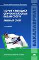 Теория и методика обучения базовым видам спорта. Лыжный спорт. Учебник для студентов учреждений высшего профессионального образования. Гриф УМО вузов России, Галина Сергеева, Геннадий Сергеев, Евгения Мурашко 