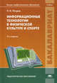 Информационные технологии в физической культуре и спорте. Учебник для студентов учреждений высшего профессионального образования, Петров Павел Карпович 