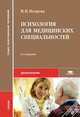Психология для медицинских специальностей. Учебник для студентов учреждений среднего профессионального образования. Гриф МО РФ, Петрова Наталья Николаевна 