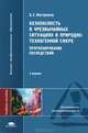 Безопасность в чрезвычайных ситуациях в природно-техногенной сфере. Прогнозирование последствий. Учебное пособие для студентов учреждений высшего профессионального образования. Гриф УМО вузов России, Мастрюков Борис Степанович 