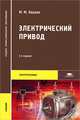 Электрический привод. Учебник для студентов учреждений среднего профессионального образования. Гриф МО РФ, Кацман Марк Михайлович 