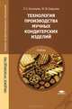 Технология производства мучных кондитерских изделий. Учебник для студентов учреждений среднего профессионального образования. Гриф МО РФ, Кузнецова Людмила Семеновна 