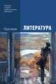 Литература. Практикум. Учебное пособие для учреждений начального и среднего профессионального образования, Антонова А.Г., Вольнова И.Л., Обернихина Г.А. 
