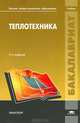 Теплотехника. Учебник для студентов учреждений высшего профессионального образования. Гриф УМО вузов России, Михаил Шатров, С. Пришвин, Игорь Евгеньевич Иванов 