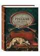 Русская охота (подарочное издание), Кутепов Николай Иванович 