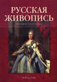 Русская живопись. Большая коллекция (подарочное издание), Астахов Юрий 
