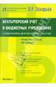 Бухгалтерский учет в бюджетных учреждениях: с изменениями, действующими с 2010 года: практическое пособие., Захарьин Владимир Реонадович 