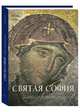 Святая София.Константинополь (м/о), Елена Милюгина 