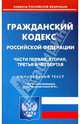 Гражданский кодекс РФ: Части первая, вторая, третья и четвертая на 03.06.2010, 