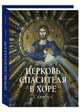 Церковь Спасителя в Хоре. Стамбул, Милюгина Елена 
