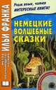 Немецкие волшебные сказки / Grimms Marchen, Зверинская И., Франк И. 