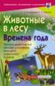 Животные в лесу: Времена года. Наглядно-дидактический материал для развития речи детей дошкольного возраста, Светлана Иванова 