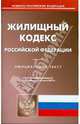 Жилищный кодекс РФ на 08.06.2010, 
