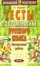 Тесты по грамматике русского языка. Контрольные работы, Наталья Григорьевна Ткаченко 