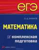 ЕГЭ. Математика. Комплексная подготовка., Каганов Эдуард Давыдович 