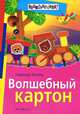 Волшебный картон, Васина Надежда Сергеевна 