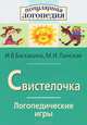 Свистелочка.Логопедические игры.Рабочая тетрадь, И. В. Баскакина, М. И. Лынская 