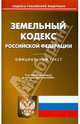 Земельный кодекс Российской Федерации, 