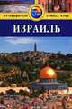 Израиль. Путеводитель, Саманта Уилсон 