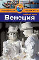 Венеция: Путеводитель/Pocket book, Бати Энвер 